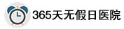 门诊时间（无假日医院）8:00-18:00